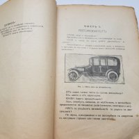 Книга" Ремонт и поддържане на автомобила "1943г, снимка 9 - Антикварни и старинни предмети - 35797023