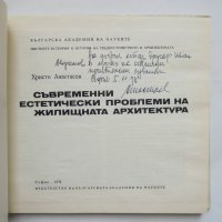 Книга Съвременни естетически проблеми на жилищната архитектура - Христо Анастасов 1978 г., снимка 2 - Специализирана литература - 35699299