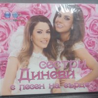 Сестри Диневи - С песен на сърце, снимка 1 - CD дискове - 40978149