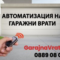 АВТОМАТИЗАЦИЯ НА ГАРАЖНА ВРАТА, ОХРАНИТЕЛНИ РОЛЕТКИ И ЩОРИ, снимка 1 - Гаражни врати - 33392281