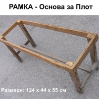 Дървена РАМКА Масив ОСНОВА 124x44см с Крака за Плот работна Маса Тезгях Пейка Скеле Плоскости БАРТЕР, снимка 1 - Маси - 44508028