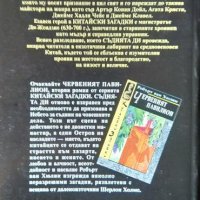 Китайски загадки: Манастирът на призраците. Робърт ван Хюлик 1995 г., снимка 2 - Художествена литература - 34617656