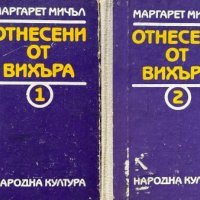 Отнесени от вихъра. Книга 1-2 - Маргарет Мичъл, снимка 1 - Художествена литература - 44193895