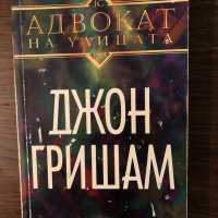 Джон Гришам - Адвокат на улицата, снимка 1 - Художествена литература - 33881943