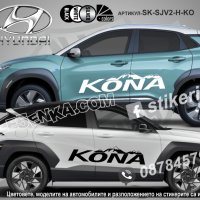 Hyundai Kona стикери надписи лепенки фолио SK-SJV2-H-KO, снимка 1 - Аксесоари и консумативи - 44488225