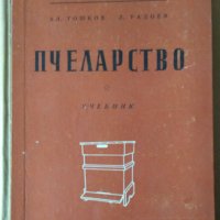 Пчеларство Учебник 1959г Ал.Тошков, снимка 1 - Специализирана литература - 35764178
