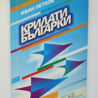 Книга Крилати българки - Иван Петков 2000 г., снимка 1 - Други - 36441272