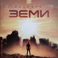 Лабиринтът. Книга 2: В обгорените земи Джеймс Дашнър, снимка 1 - Художествена литература - 41759235