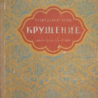 КАУЗА Крушение. Моето детство - Рабиндранат Тагор, снимка 1 - Художествена литература - 34711401