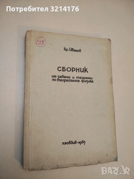 Сборник от задачи и теореми по теоретична физика - Кр. Иванов (1965), снимка 1
