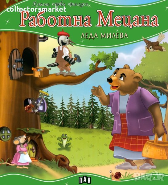 Моята първа приказка: Работна Мецана, снимка 1