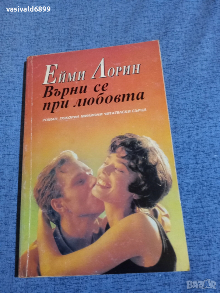 Ейми Лорин - Върни се при любовта , снимка 1