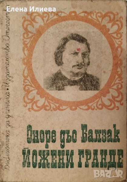 Йожени Гранде - Оноре дьо Балзак, снимка 1