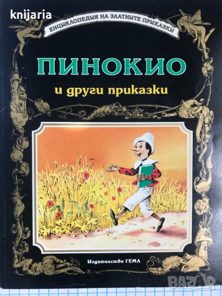 Енциклопедия на златните приказки: Пинокио и други приказки, снимка 1