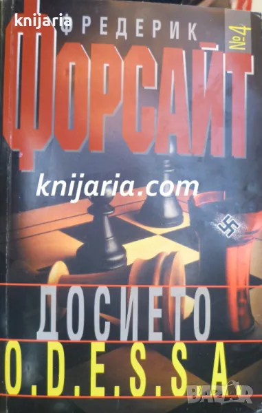 Досието O.D.E.S.S.A., снимка 1