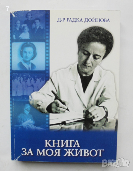 Книга Книга за моя живот - Радка Дойнова 2003 г., снимка 1
