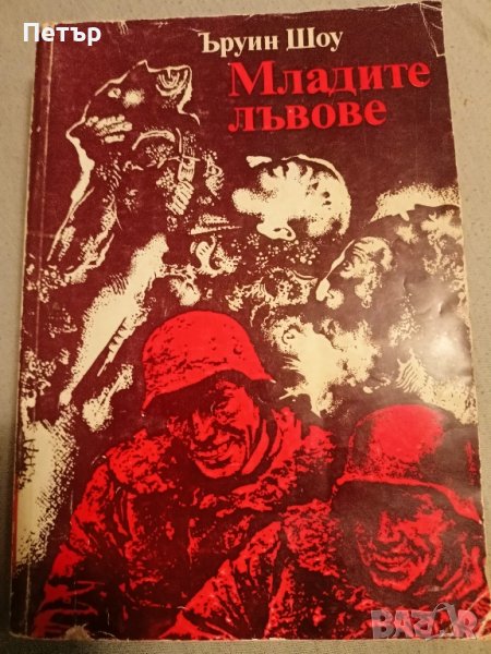 Книга Младите лъвове -Ъруин Шоу, снимка 1