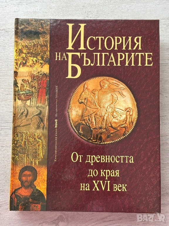 История на българите – От древността до края на XVI век , снимка 1