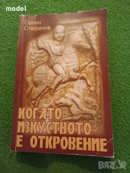 Когато изкуството е откровение - Орлин Стефанов, снимка 1