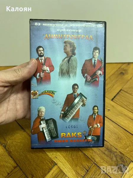 Видео касета 82 минути с хитовете на оркестър Димитровград, снимка 1