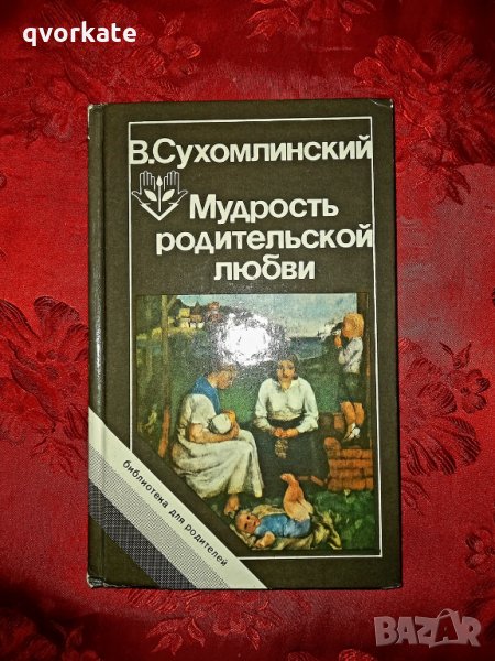 Мудрость родительской любви-Василий Александрович Сухомлинский, снимка 1