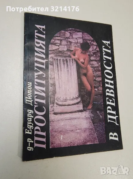 Проституцията в древността - Едуард Дюпои, снимка 1