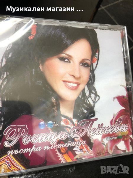 Росица Пейчева/Пъстра плетеница в CD дискове в гр. Пловдив - ID41572203 ...