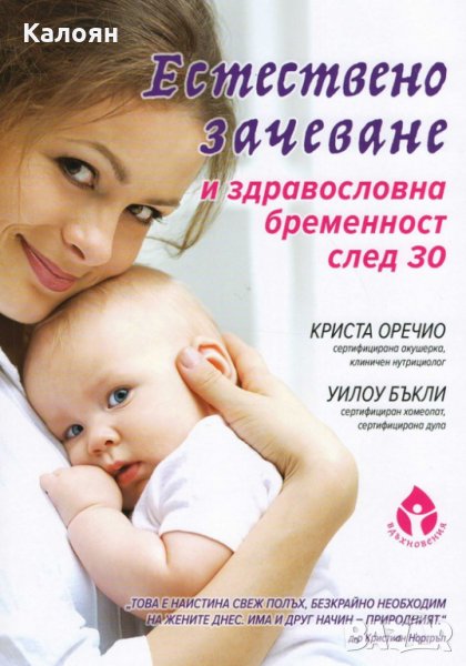 Криста Оречио,Уилоу Бъкли - Естествено зачеване и здравословна бременност след 30, снимка 1