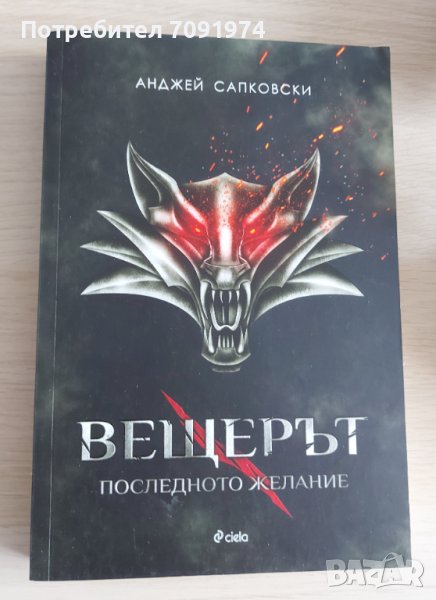 Вещерът - Последното желание (книга 1), снимка 1