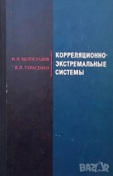 Корреляционно-экстремальные системы И. Н. Белоглазов, В. П. Тарасенко, снимка 1