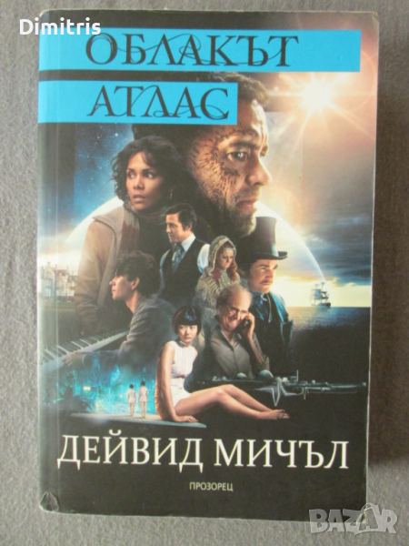 Облакът атлас, снимка 1