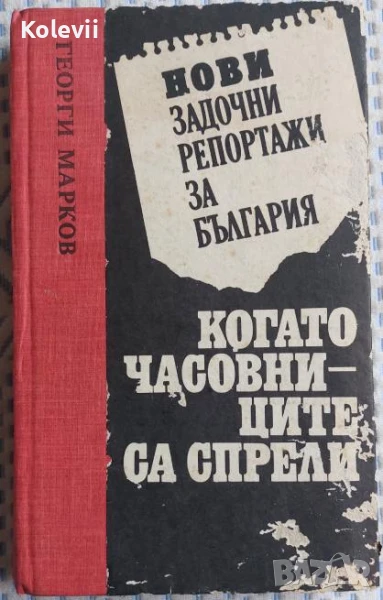 Нови задочни репортажи за България; Когато часовниците са спрели, снимка 1