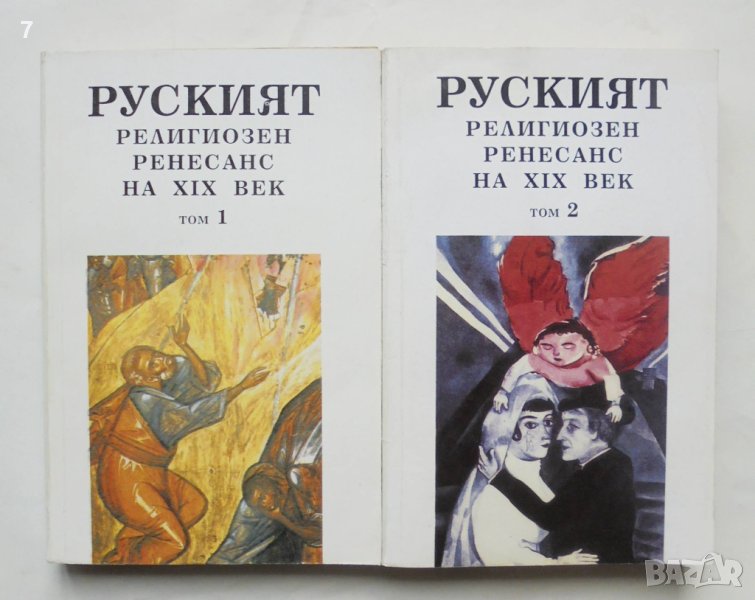 Книга Руският религиозен Ренесанс на XIX век. Том 1-2 1995 г. Философия на духа, снимка 1
