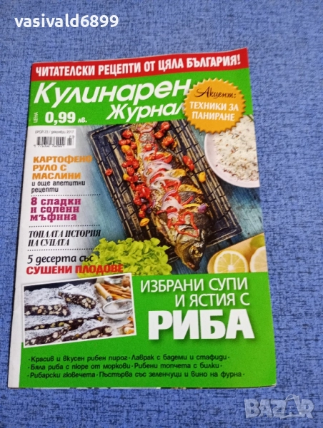 Списание "Кулинарен журнал" 12/2017, снимка 1