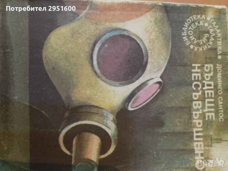 Бъдеще несъвършено Доминго Сантос на Библиотека Галактика -, снимка 1