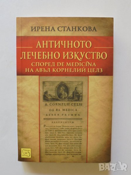 Книга Античното лечебно изкуство - Ирена Станкова 2012 г., снимка 1