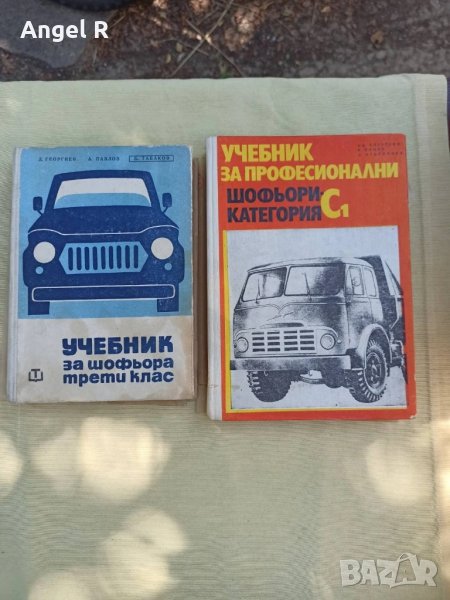 Учебници за професионални водачи, снимка 1