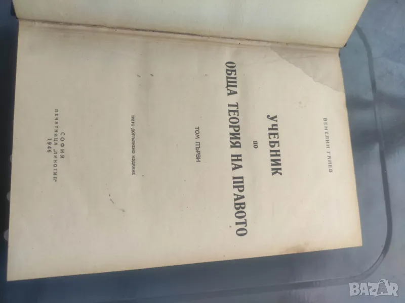 Продавам книга "Учебник по обща теория на правото. Том 1    Венелин Ганев , снимка 1