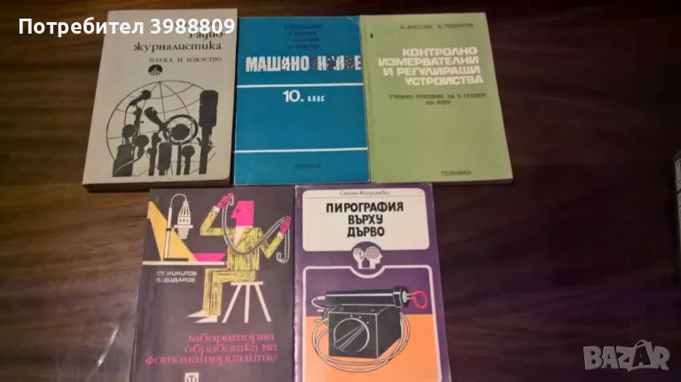 Радиожурналистика, машинознание, пирография и др., лот 5 бр., снимка 1