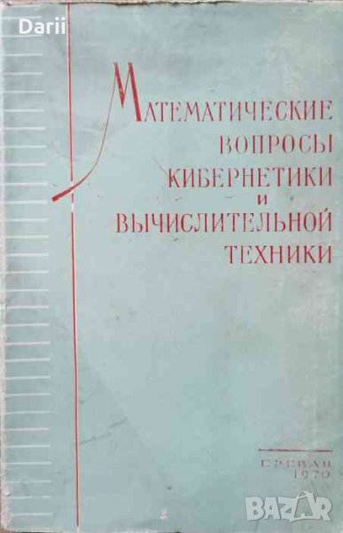 Математиеские вопросы кибернетики и вычислительной техники. Теория информация и кодирования, снимка 1