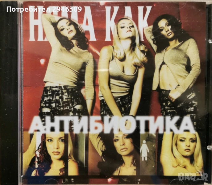 Антибиотика - Няма как(2000), снимка 1