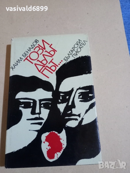 Хаим Бенадов - Този дълъг път..., снимка 1