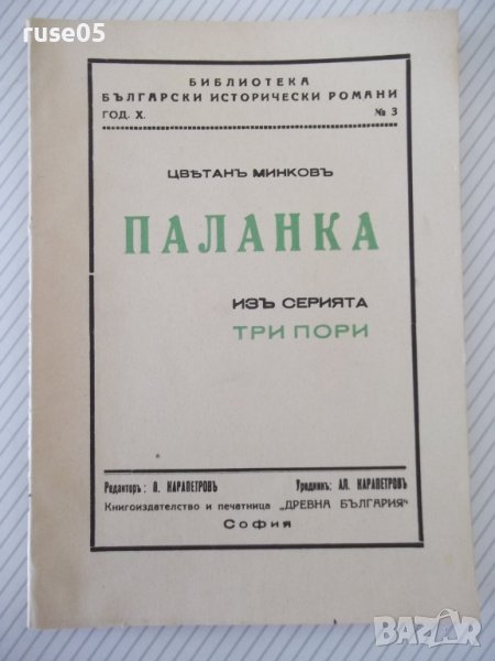 Книга "Паланка - Цвѣтанъ Минковъ" - 80 стр., снимка 1