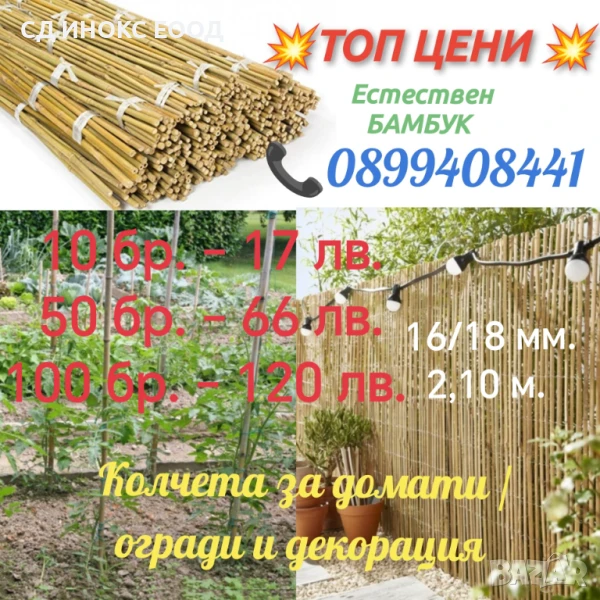 Колчета за домати от бамбук / НОВИ ПО НИСКИ ЦЕНИ! , снимка 1