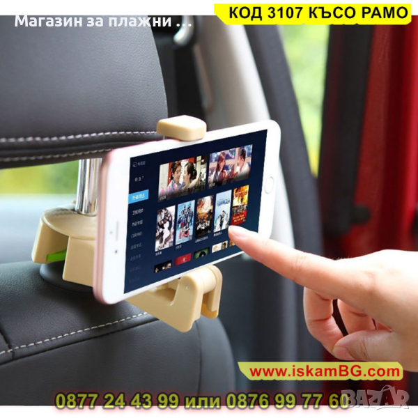 Стойка за телефон за кола, предназначена за задна седалка - КОД 3107 КЪСО РАМО, снимка 1