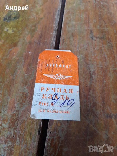 Стар самолетен талон за багаж Аерофлот #2, снимка 1