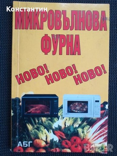 Микровълнова фурна , снимка 1