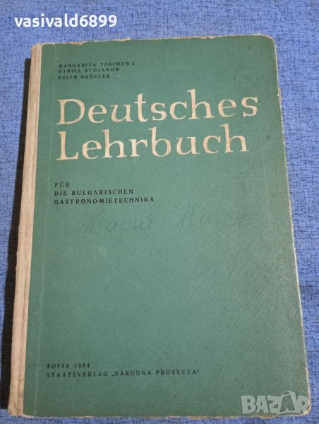 Учебник по немски език за техникумите по обществено хранене , снимка 1