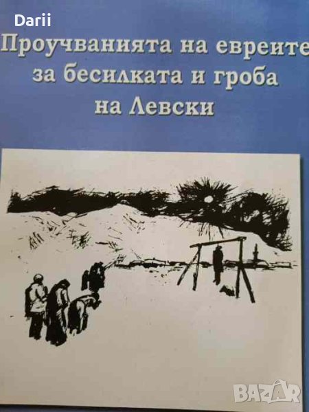 Проучванията на евреите за бесилката и гроба на Левски- Николай Иванов, снимка 1