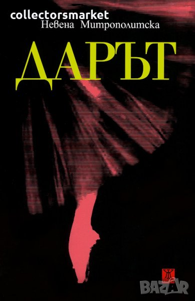 Дарът, снимка 1